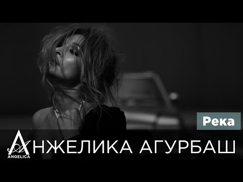 АНЖЕЛИКА Агурбаш - Река (official video) 2011