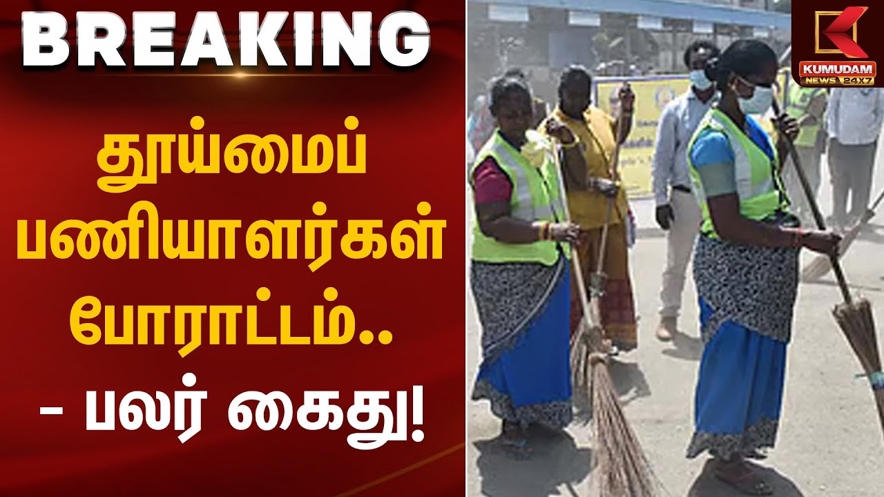 தூய்மைப் பணியாளர்கள் போராட்டம் - பலர் கைது! | sanitationworkers | Kumudam News