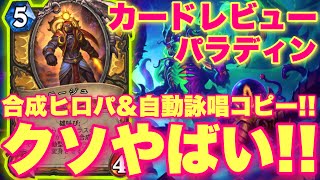 合成をヒロパに変えたり呪文を自動詠唱コピーしたりなクソやばレジェ追加きたあああ！！！【ハースストーン/黒の帝国の君臨】