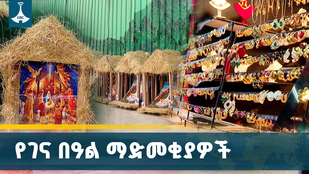 የገና በዓል ወቅት የቤት ማስዋቢያ ቁሶች ግብይት በአዲስ አበባ | Ethiopia | Christmas | Gena | ETV | 