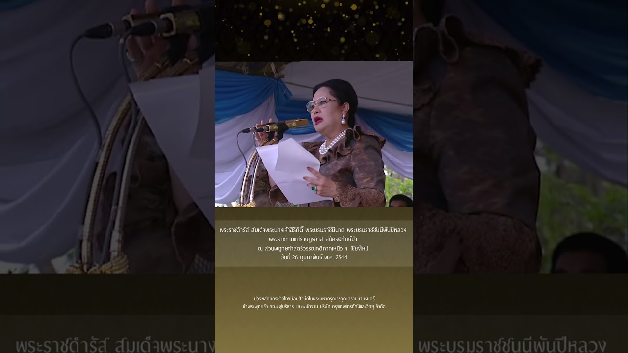 พระราชดำรัส สมเด็จพระพันปีหลวง พระราชทานแก่ราษฎร