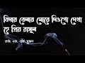 Biday Belay More Diogo Dekha Lyrics Video