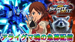 【EXVSIB】アライグマの固定ランクマ配信虚刀流さんとFX赤枠改【イニブ】