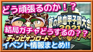 パワプロアプリ✨パワチャン✨甲子園イベ✨情報まとめ！！✨
