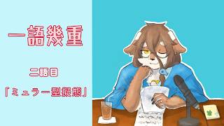 【深夜雑談】一語から幾重に広がるラジオです：二語目「ミュラー型擬態」【一語幾重】