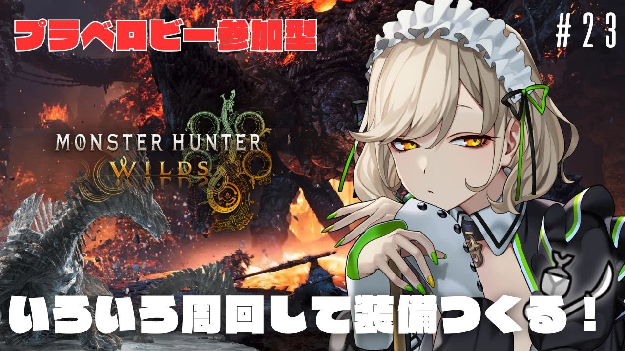 【#モンハンワイルズ / #参加型 】いろいろ周回して装備つくる！ ＃23【 #館乃いと /#Vtuber 】