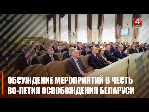 В Гомеле обсудили мероприятия в честь 80-й годовщины освобождения Беларуси видео