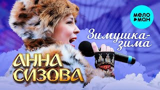 Анна Сизова – Зимушка-зима