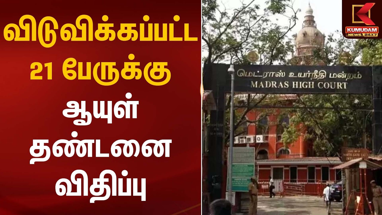 விடுவிக்கப்பட்ட 21 பேருக்கு ஆயுள் தண்டனை விதிப்பு | Madras High Court |  Kumudam News