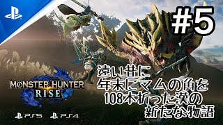 モンスターハンターライズ 　＃5