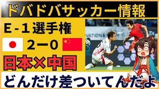 【中国の反応】サッカー日本代表2-0中国に怒号続出！E-1選手権で晒された絶望の現実