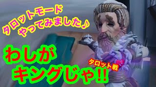 【第五人格 ゲーム実況】【タロット】面白いへっぽこプレイ【アイデンティティファイブ】【IdentityV】逃げろ王様‼︎　野人&ミニ白黒。