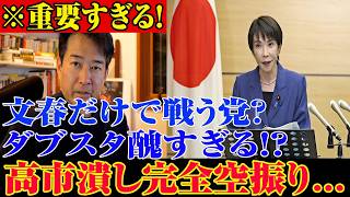 【失笑】※すべての日本国民はこれを見てください…また文春…立民“知能停止国会”に国民ドン引き！面白すぎる展開...【自民党/高市早苗/日本保守党】