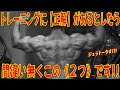 トレーニングに【正解】があるとしたら間違い無くこの《2つ》です!!