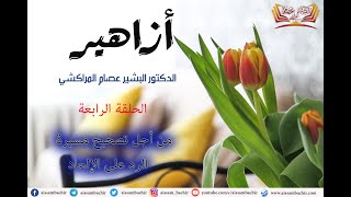 صورة أزاهير | | 4 - من أجل تصحيح مسيرة الرد على الإلحاد | | الشيخ البشير عصام المراكشي