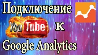 Подключение YouTube к Google Analytics