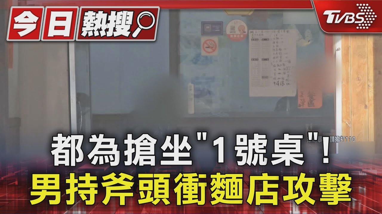 不滿位置先被坐!中和莽男衝麵店「掏30cm鈍斧攻擊」