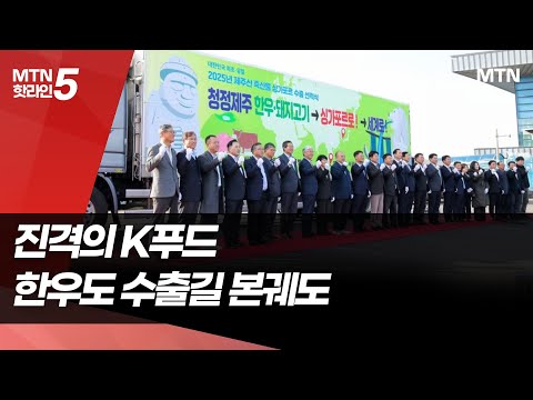 진격의 K푸드, 가공품 넘어 우리 한우·돼지고기도 수출길 박차 / 머니투데이방송 (뉴스) https://img.youtube.com/vi/dvqgCiV7D5E/hqdefault.jpg 진격의 K푸드, 가공품 넘어 우리 한우·돼지고기도 수출길 박차 / 머니투데이방송 (뉴스)
