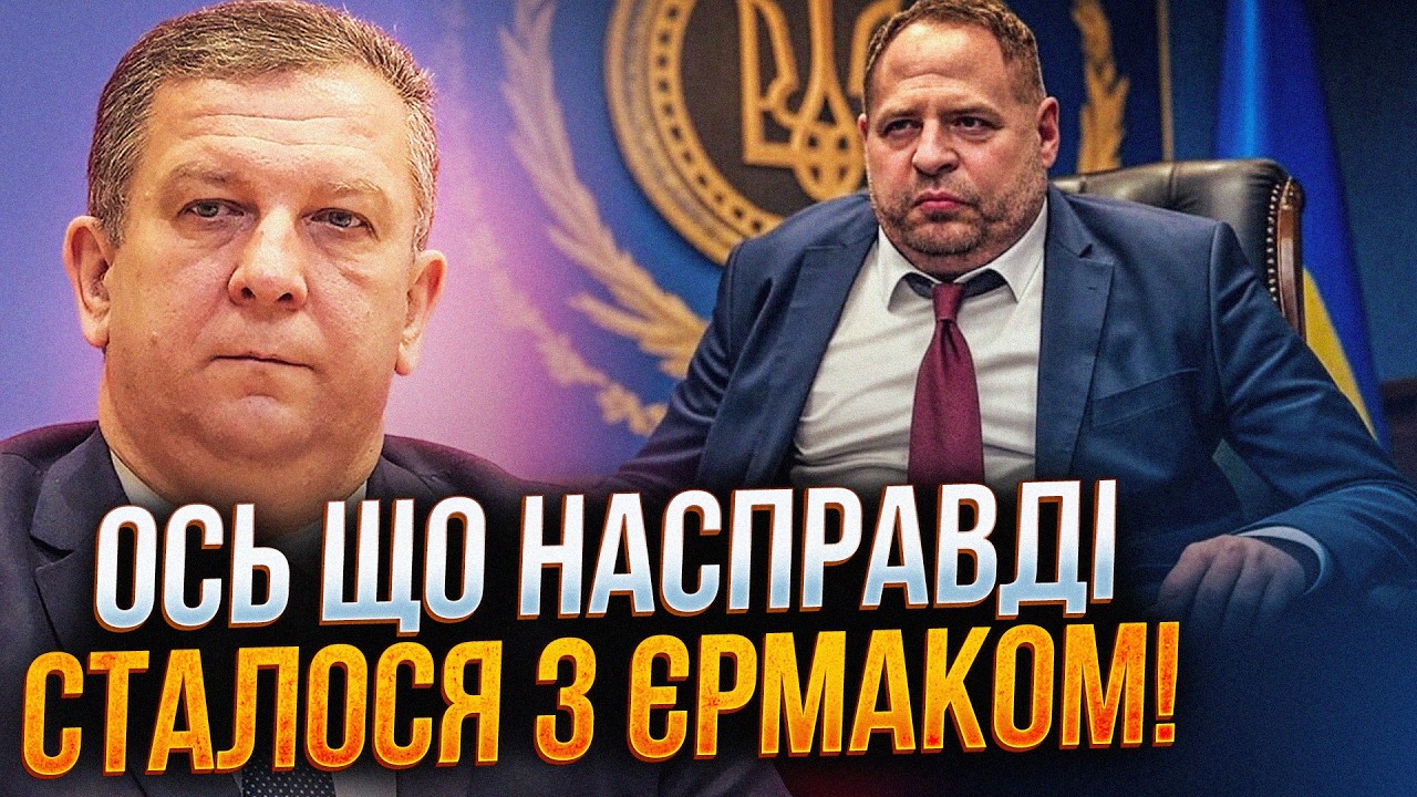 ⚡️Усі, хто кланялись Єрмаку, тепер плюють в його сторону. Кого ж слухається ?