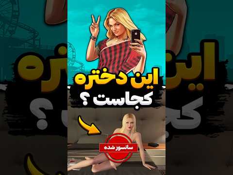 این دختره واقعا کیه ؟ 🤔 #Shorts