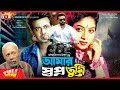 আমার স্বপ্ন তুমি - Amar Shopno Tumi | Shakib Khan, Shabnur, Ferdous | Bangla Full Movie