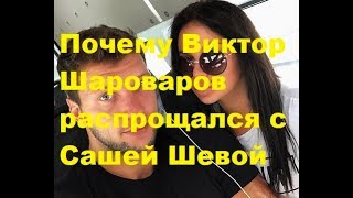 Почему Виктор Шароваров распрощался с Сашей Шевой. ДОМ-2, Новости, ТНТ