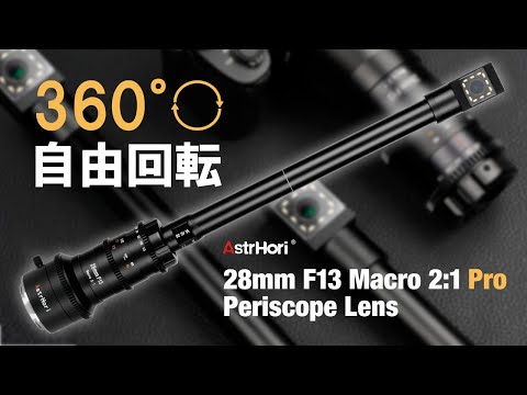 AstrHori 28mm F13 Macro 2:1 Pro ペリスコープレンズ ニコンZ [ニコン