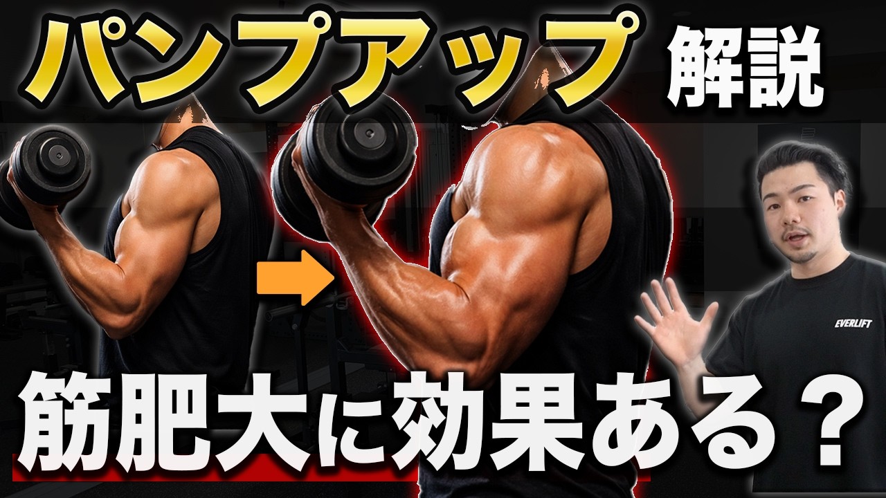 パンプアップは筋肥大に効果ある？理論と実践をわかりやすく解説【タロ塾#51】