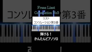 Download lagu コンソレーション第3番ショート #ピアノ #弾ける #pianotutorial#liszt #リスト #consolation mp3