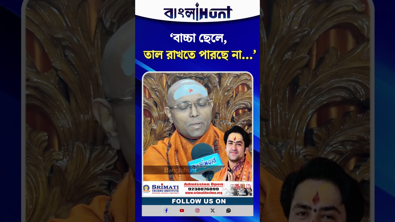 ‘বাচ্চা ছেলে, ও তাল রাখতে পারছে না…’ বাগেশ্বর বাবাকে কটাক্ষ স্বামী পরমাত্মানন্দজীর