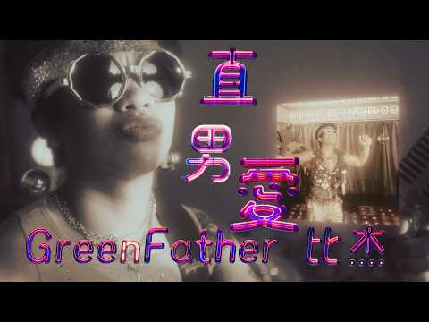 Green Father 比杰 -【直男愛】Official Music Video
