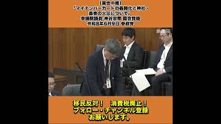 【国会中継】「マイナンバーカードの義務化と神社・畜舎の火災について」参議院議員 神谷宗幣 国会質疑 令和8年6月9日 参政党 3/10