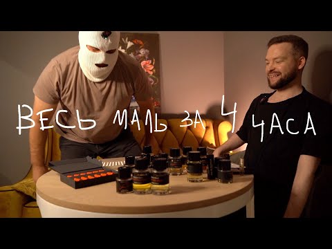 ВЕСЬ FREDERIC MALLE ЗА 4 ЧАСА