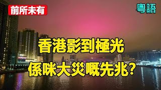 🔥🔥不可能嘅事發生咗 香港竟然影到極光❗2025香港會有乜大事發生❓