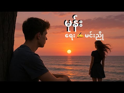 မုန်း  / Mone