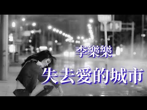 🎶🎶失去愛的城市 🎶🎶 演唱：李樂樂
