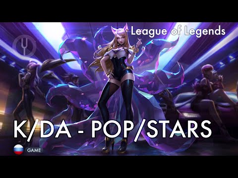 [League of Legends на русском] POP/STARS [Onsa Media]