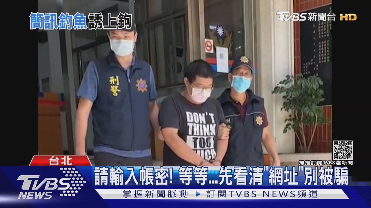 假冒銀行傳簡訊！點網址騙個資　61人上當遭騙逾千萬