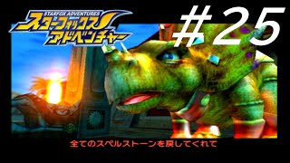 が,しかし...【スターフォックス アドベンチャー】#25