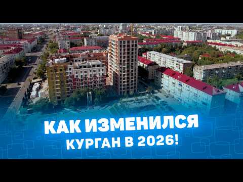 Как изменился Курган? 2026