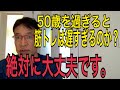 50歳を過ぎるとむしろ筋トレを積極的に行なって下さい。大丈夫です。変わります。