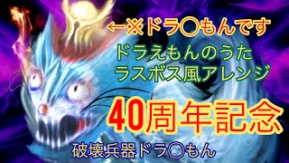 ドラえもんのうた ラスボス風 第1形態 破壊兵器ドラ もん أغاني Mp3 مجانا ドラえもんのうた ラスボス風 第1形態 破壊兵器ドラ もん أغاني Mp3 مجانا