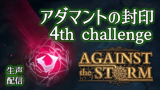【Against the Storm】欠片18個🎍残72年🎍大晦日まったり配信【生声注意】