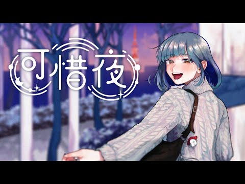 【オリジナル曲】可惜夜(atarayo) / 青ヰヨル