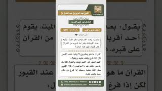 4200 - حكم قراءة القرآن على القبر بعد دفن الميت - نور على الدرب image