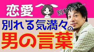 【ひろゆき】彼女と別れたい男はこれを言います【切り抜き/論破】