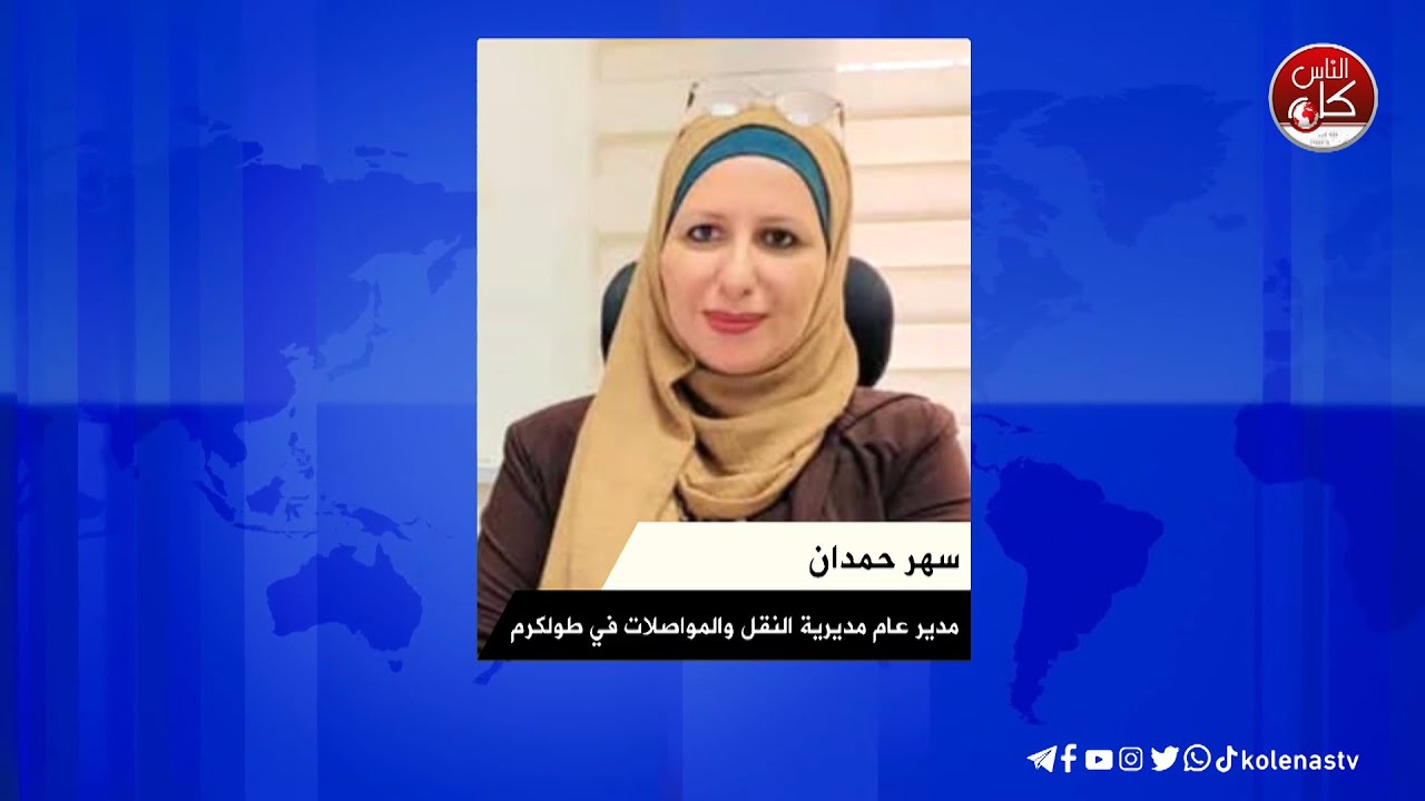 سهر حمدان مدير دائرة النقل والمواصلات لكل الناس ضرورة تفعيل التطبيق المروري  للحصول على خدمات أفضل .