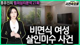 Download lagu [홍유진의 범죄심리분석 21화] - 비면식 여성 살인미수 사건 mp3