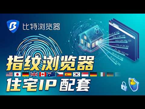 免费无限用？指纹浏览器 BitBrowser 搭配 住宅IP LokiProxy 完美防关联、跨境电商、养号、撸毛必备 保姆级教学