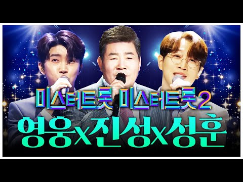 미스터트롯1¸2 진을 직접 뽑은 진성! 탁월한 눈썰미! 안성훈하고 임영웅 그리고 진성의 무대